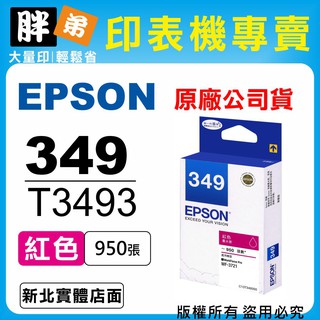 【胖弟耗材+含稅】EPSON 349 T3493 紅色原廠墨水匣