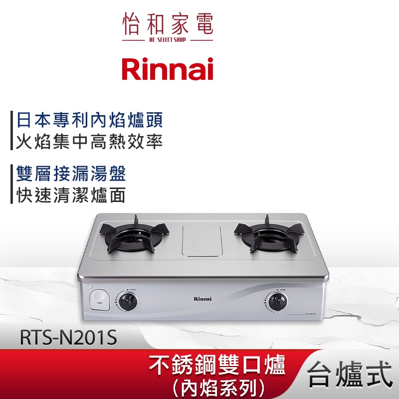Rinnai 林內 台爐式 內焰不鏽鋼雙口爐 RTS-N201S