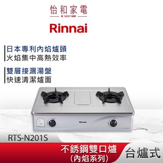 Rinnai 林內 台爐式 內焰不鏽鋼雙口爐 RTS-N201S