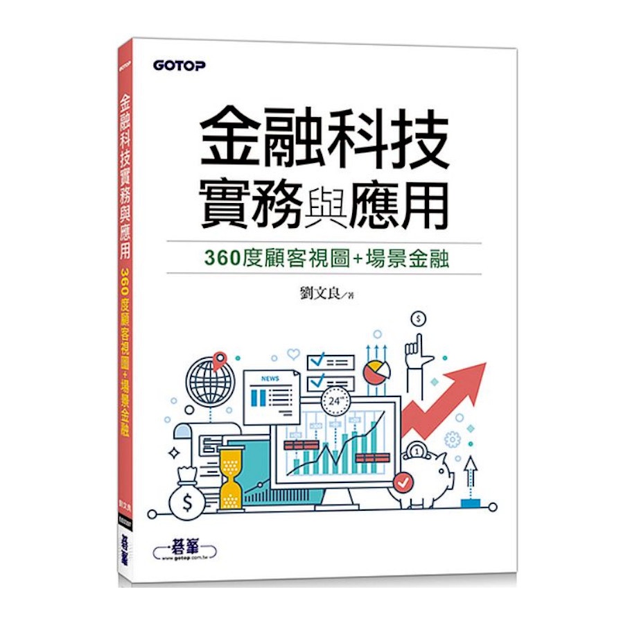 金融科技實務與應用：360度顧客視圖+場景金融(劉文良) 墊腳石購物網