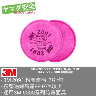 3M 2091 P100級防粉塵濾棉 適用3M防毒口罩 可搭配3M-502濾蓋 山田安全防護 3M 防毒面具 濾毒罐