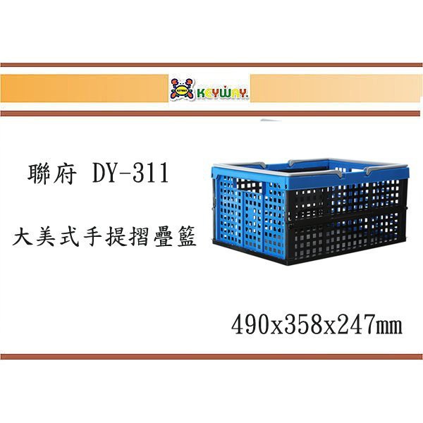 (即急集)999免運  不含偏遠 聯府 DY-311 DY611 大美式手提摺疊籃(藍)/ 大歐式手提摺疊箱(藍)台灣製
