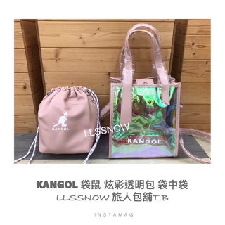 KANGOL 袋鼠 限量款 炫彩 透明包 手提兩用包 包中包 彩虹變色包 女生包包 手提包 (現貨-正品)
