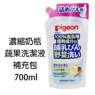 日本進口 Pigeon貝親 【奶瓶蔬果清潔液】 800ml 奶瓶清潔 除菌 清潔液 清洗幼兒奶瓶器具 700ml補充包