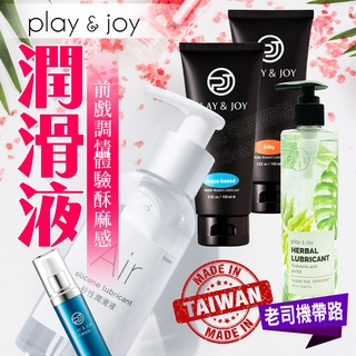 Play&Joy潤滑液全系列 50ml 100ml 熱感 按摩棒 成人情趣用品 情趣 古龍加強液 水潤 瑪卡 絲滑 抑X