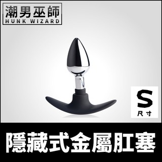 潮男巫師- 隱藏式金屬肛塞 S小型 配戴調教 | 矽膠底座人體工學 男性入侵後庭快感括約肌擴肛肛門