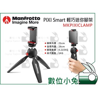 數位小兔【Manfrotto 曼富圖 PIXI Smart 輕巧迷你腳架+手機夾】桌上型 腳架 自拍 直播 三腳架