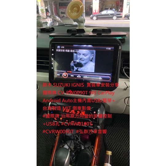 鈴木 SUZUKI IGNIS  實裝車安裝分享 國際牌 CV-RW0090T 9吋 CarPlay  Android