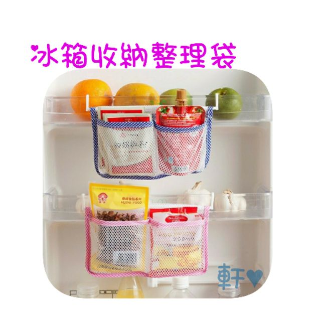 現貨冰箱整理袋儲藏袋收納袋冰箱小物整理袋冰箱收納網袋 蝦皮購物
