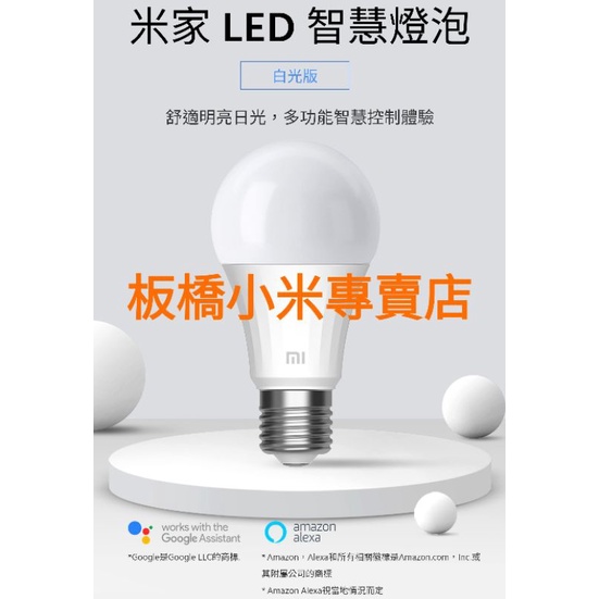 米家 LED｜智慧燈泡｜白光版｜公司貨｜聯強保固一年｜板橋 可面交請看關我｜LED｜小米智慧燈泡｜米家智慧燈泡