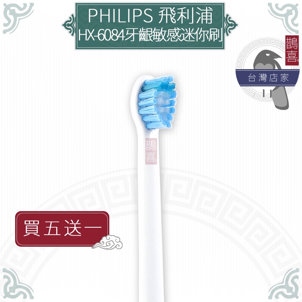 鵲喜》PHILIPS牙刷（4支）牙齦敏感型迷你刷頭 飛利浦音波震動牙刷刷頭副廠牙刷（同HX-6083）6084