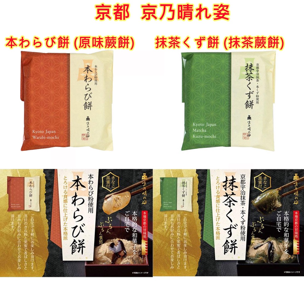 現貨 京乃晴れ姿 本わらび餅 抹茶くず餅 宇治抹茶,蕨餅,葛餅,麻糬,年糕,和菓子,飴菓子,原味蕨餅,抹茶蕨餅,糕點