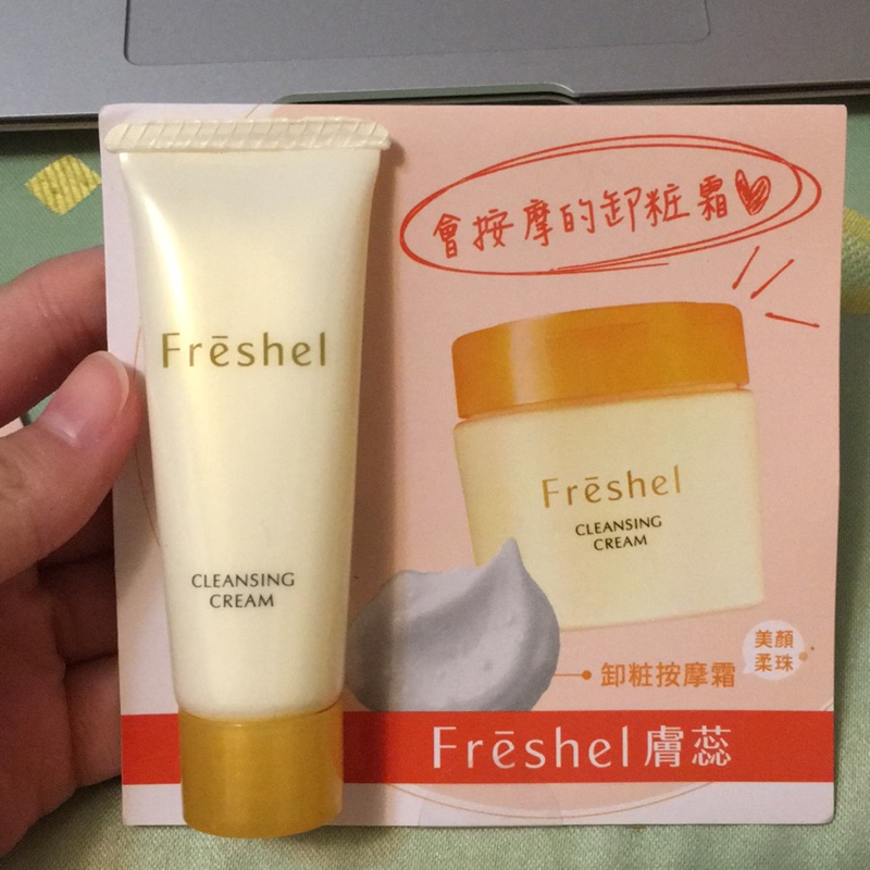 ［保養］膚蕊 卸妝按摩霜 （新版）15g freshel
