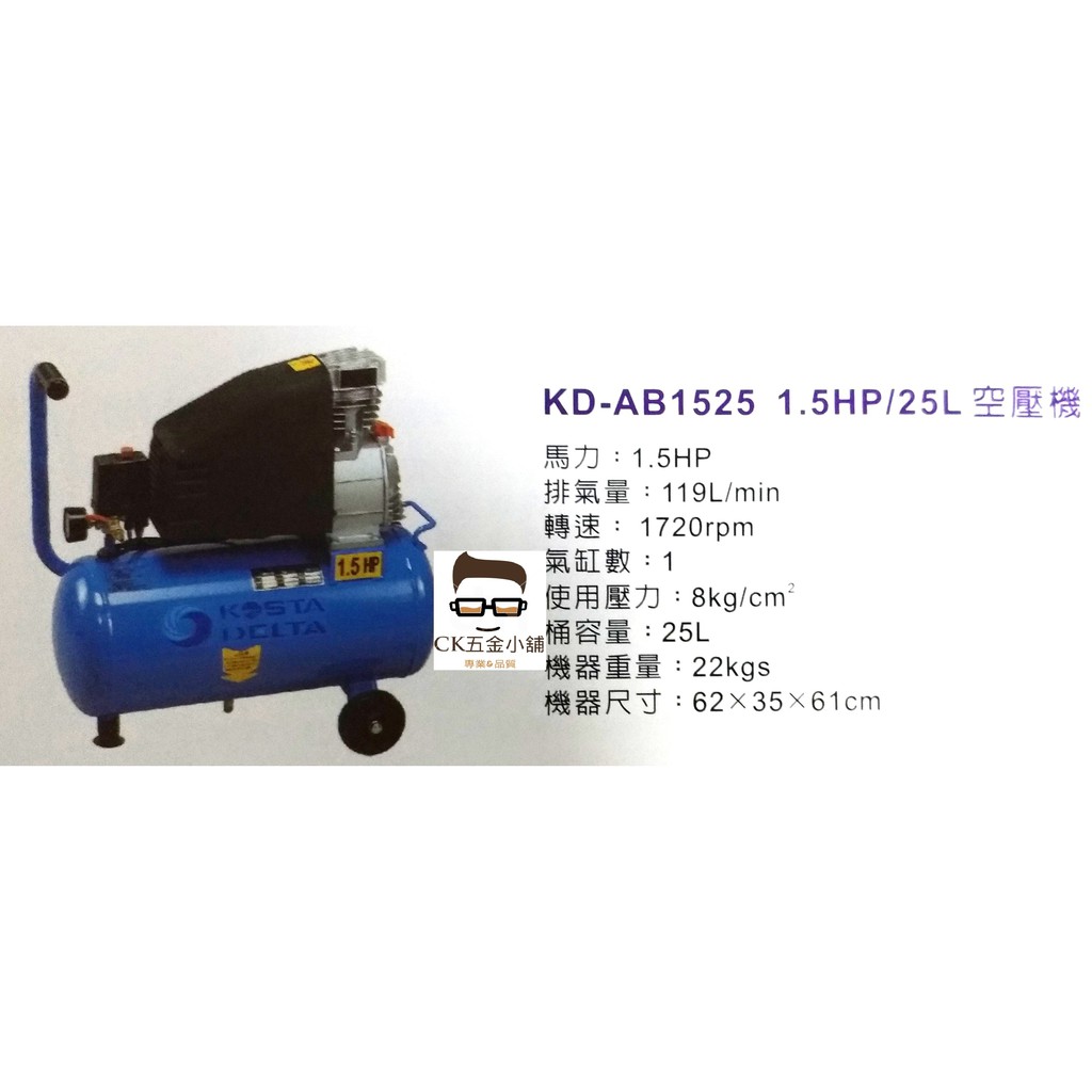 [CK五金小舖] KOSTA DELTA 空壓機 1.5HP/25L KD-AB1525