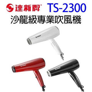 達新 ts-2300 沙龍級專業吹風機(顏色隨機出貨)