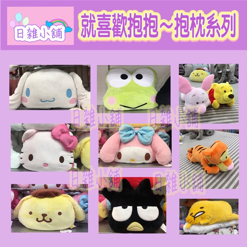 🌈Ivy日雜小舖🌸🎉三麗鷗家族&迪士尼 可愛抱枕、玩偶系列 (三麗鷗家族靠枕/抱枕&迪士尼玩偶-趴姿托臉系列)