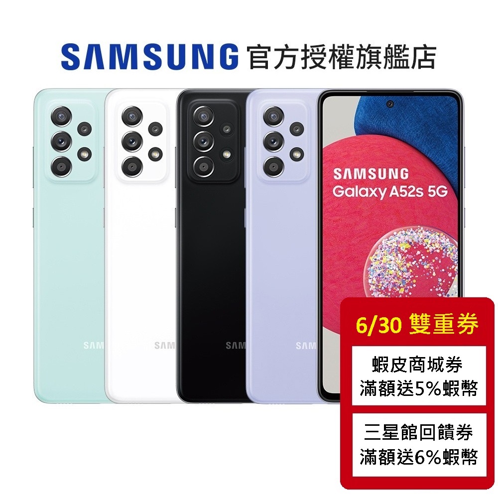 SAMSUNG Galaxy A52s 5G (6G/128G) 智慧型手機 廠商直送