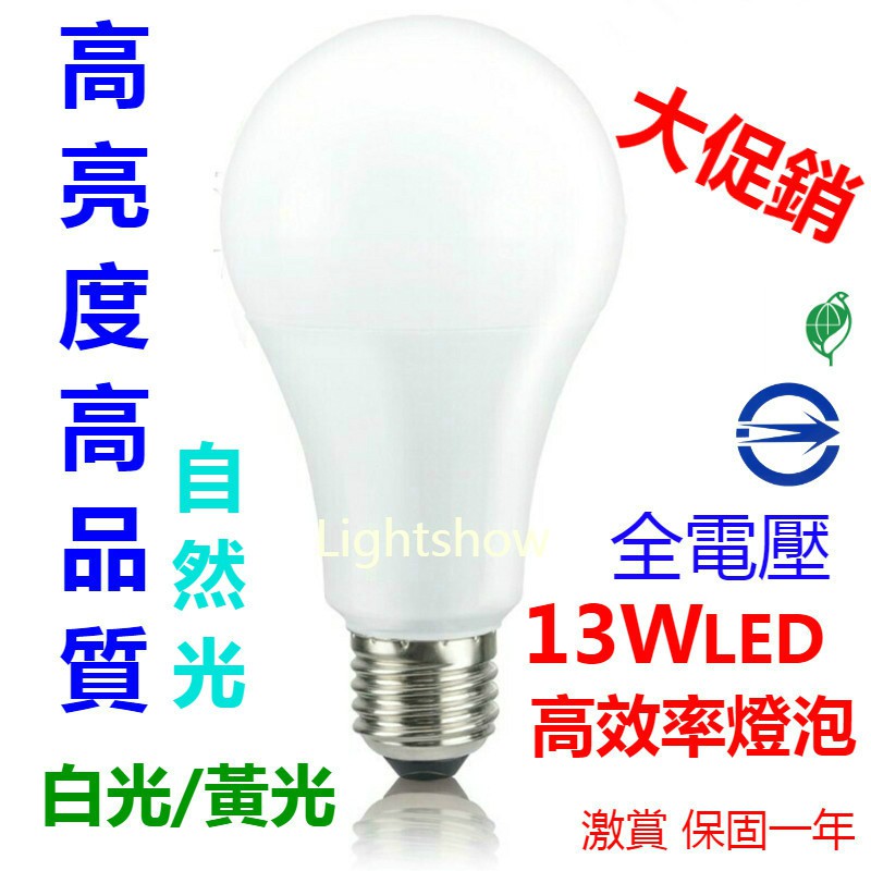 (大促銷) 13W LED 超廣角燈泡 全電壓 白光 黃光 自然光 E27 14瓦 螺旋 省電燈泡 無藍光 CNS