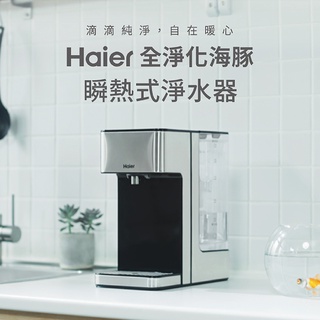 Haier 海爾淨化海豚 免安裝瞬熱式淨水器｜WD252B