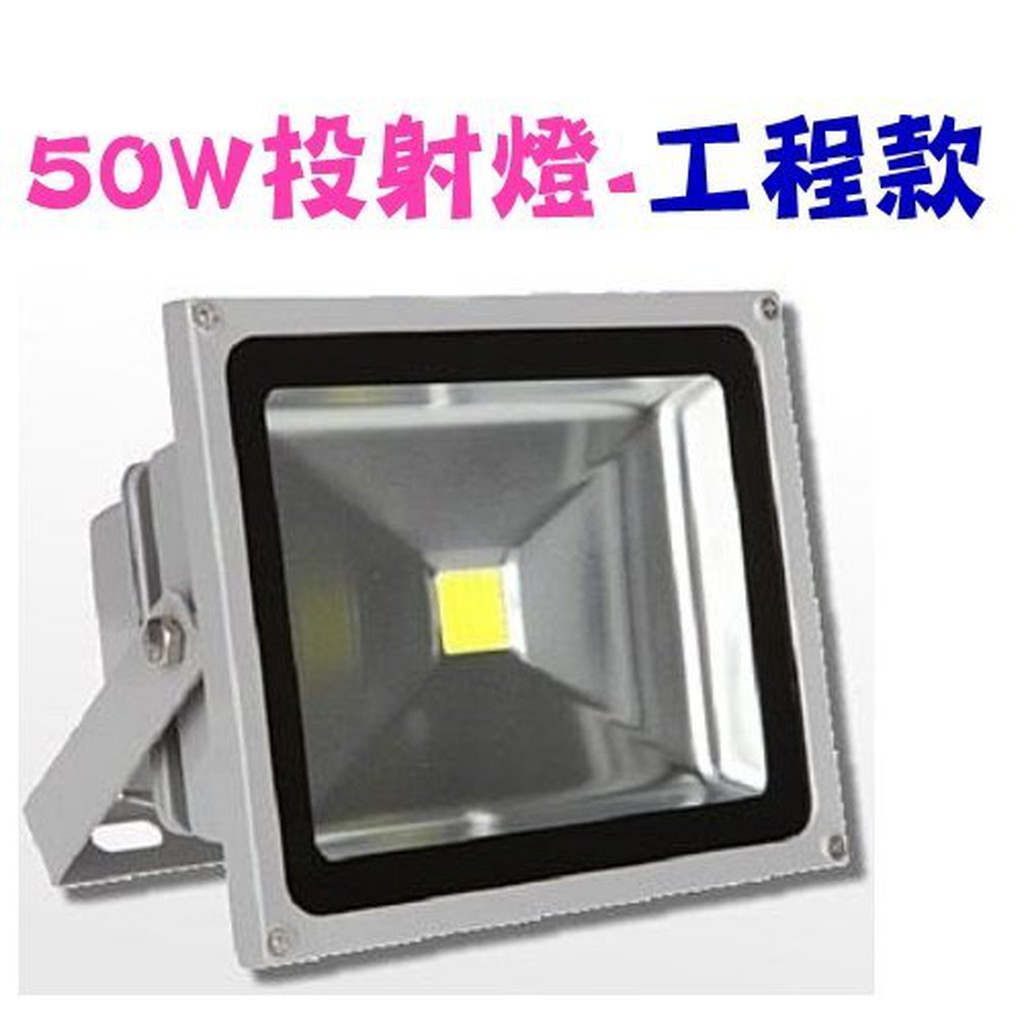 投光燈 投射燈 戶外燈 LED 50W / 50瓦 投射燈 (工程款) LED探照燈 廠家直銷 保固一年 台灣製造