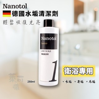 德國 Nanotol 衛浴清潔劑 250ml 濃縮液 濃縮清潔劑 廚房衛浴水龍頭 清潔劑 除水垢 除皂垢