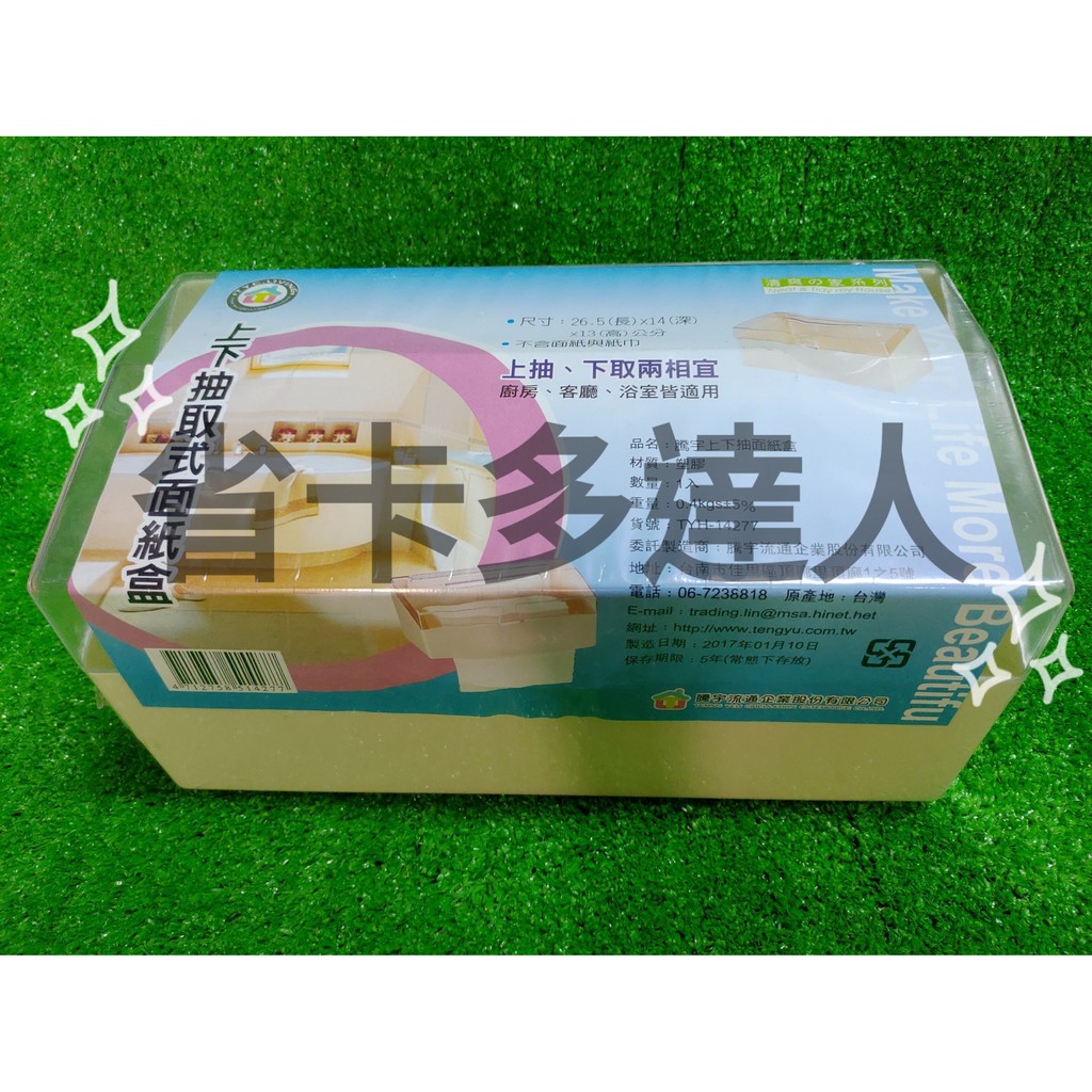 有購省🔔台灣製造 騰宇 上下抽取式衛生紙盒 TYH-14277 衛生紙架 紙巾盒 面紙盒 面紙套 居家裝飾