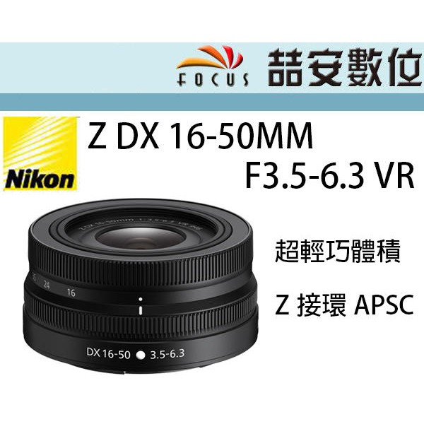 《喆安數位》Nikon NIKKOR Z DX 16-50MM F3.5-6.3 VR 拆鏡 全新 平輸 店保一年 銀