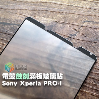 【貝占】保護貼 霧面 SONY Xperia Pro-I Pro I 電競蝕刻 細沙 玻璃貼 鋼化玻璃 滿版 貼膜