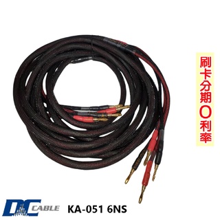 【DC Cable】KA-051 6NS 全音域喇叭線 3m+3m 全新公司貨