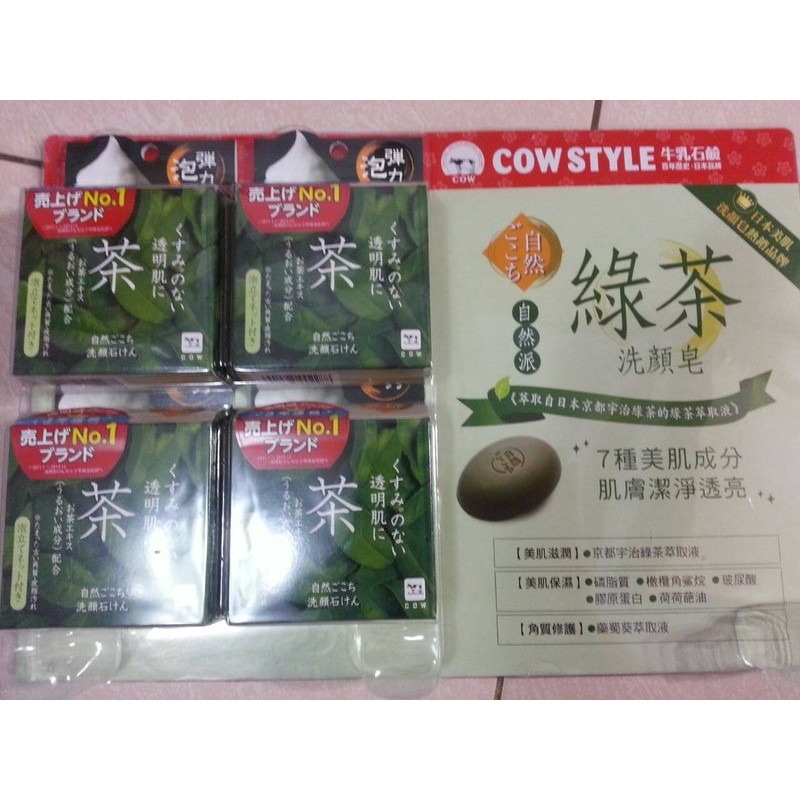 日本進口 COW STYLE 牛乳石鹼 百年歷史 自然派 綠茶/竹炭 /蜂蜜  洗顏皂　一組1個