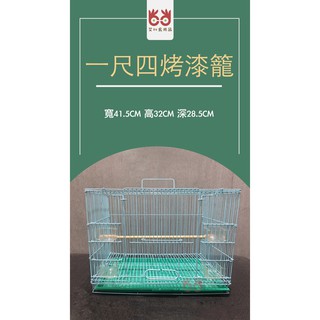 台灣現貨『Abby_Bird 』艾比鳥用品 MIT 尺四 呎四 一尺四烤漆鳥籠 粉體烤漆 中小型鳥籠 鸚鵡鳥籠