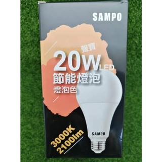 SAMPO聲寶 20W LED 節能燈泡 (LB-P20LLA)燈泡色 / 晝光色(LB-P20LDA)