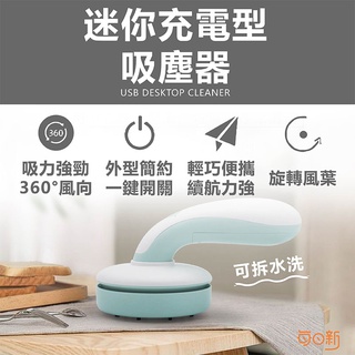 【免運！臺灣24H🔥出貨】迷你充電型吸塵器 辦公/家庭/車用 攜帶方便 無線 迷你 清潔機 攜帶型 桌面 吸塵