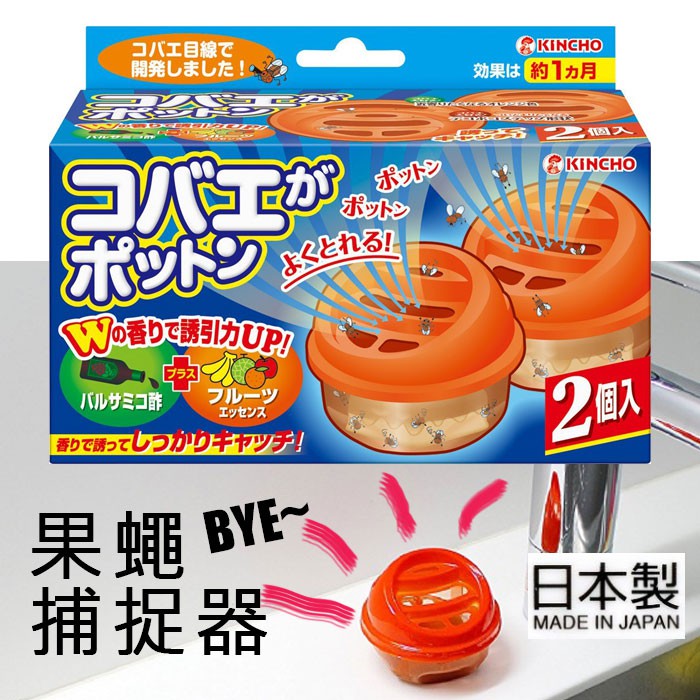 現貨❗️日本製🇯🇵【KINCHO】金雞/金鳥 果蠅誘捕盒 蒼蠅 長效捕捉器2入 (舊款果蠅不容易飛出來)