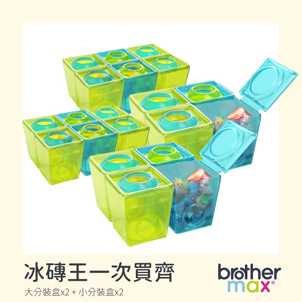 英國Brother Max 麥斯兄弟組合品 - 冰磚王一次買齊 副食品分裝盒 (小號6盒 x2+大號4盒x2)【馨力陽】