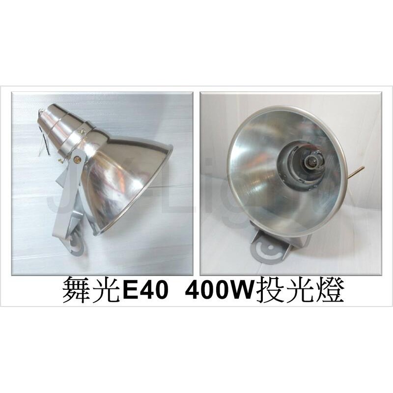 政揚 附發票 E40 適用250W～400W可調整式水銀燈具 高天井燈 工廠 倉庫 射燈 可裝LED燈泡 OD-604