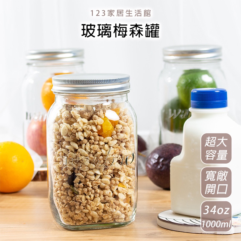 34oz 梅森瓶 玻璃密封罐 1000ML 超大容量 玻璃瓶 果醬罐 儲物罐 杯子 瓶子 沙拉罐 玻璃杯【G054】