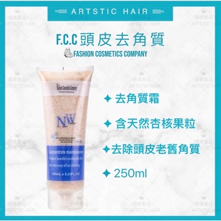 《精美髮品》FCC 頭皮去角質凝膠 顆粒 去角質霜 頭皮清潔 頭皮調理 250ml