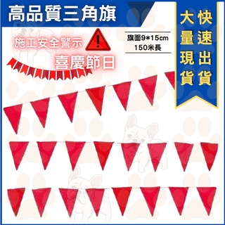 三角旗 150米長 科學園區專用款 硬尼龍繩 不打結 工業用 大面旗不毛球 三角布旗 施工 警戒線 紅色 施工