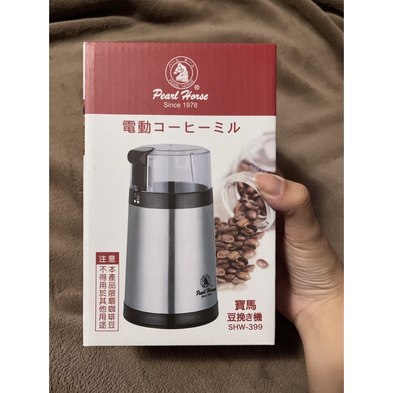 寶馬牌電動磨咖啡豆機 SHW-399二手近新