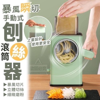 暴風瞬切手動式滾筒刨絲器 刨絲器 手動式刨絲器 切菜 切水果