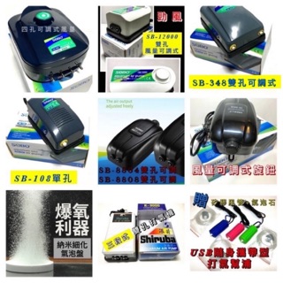 打氣幫浦 馬達 打氣機 雙孔打氣機 四孔打氣機 氣泡石 氣泡盤 風管 空氣馬達 空氣幫浦