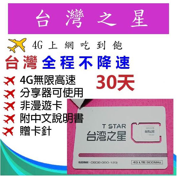 台灣之星30天全程高速不降速高速4g 台灣之星無限上網台灣之星sim 台灣之星預付卡台灣sim網路卡台灣上網卡