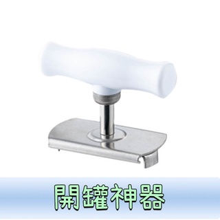開罐器 開瓶器 開罐頭用 省力開蓋器 旋蓋器 開罐神器 生活用品 BANG【HH53】