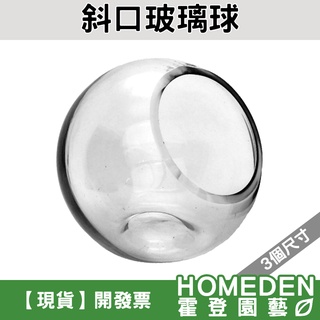 【臺灣現貨】斜口玻璃球 平底加厚款 6吋 8吋 10吋 微景觀苔蘚生態瓶 DIY多肉玻璃花瓶【HOMEDEN霍登園藝】
