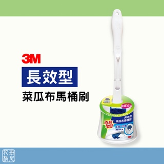 3M 百利 長效型 菜瓜布馬桶刷 附底座 （一柄一刷頭）