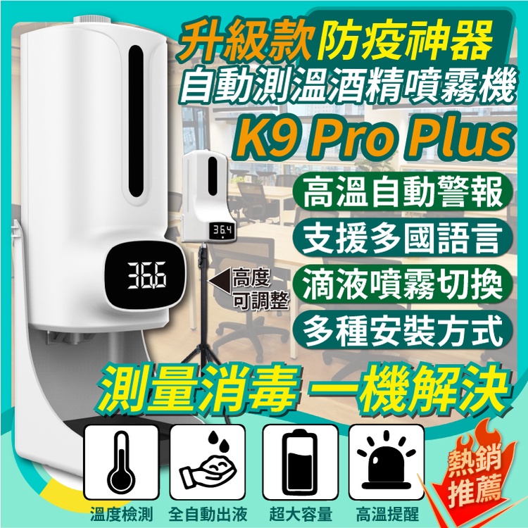 K9 pro / K9 pro plus 升級版 自動測溫消毒機 酒精噴霧機量溫儀 測溫消毒機 大容量 支援多國語言