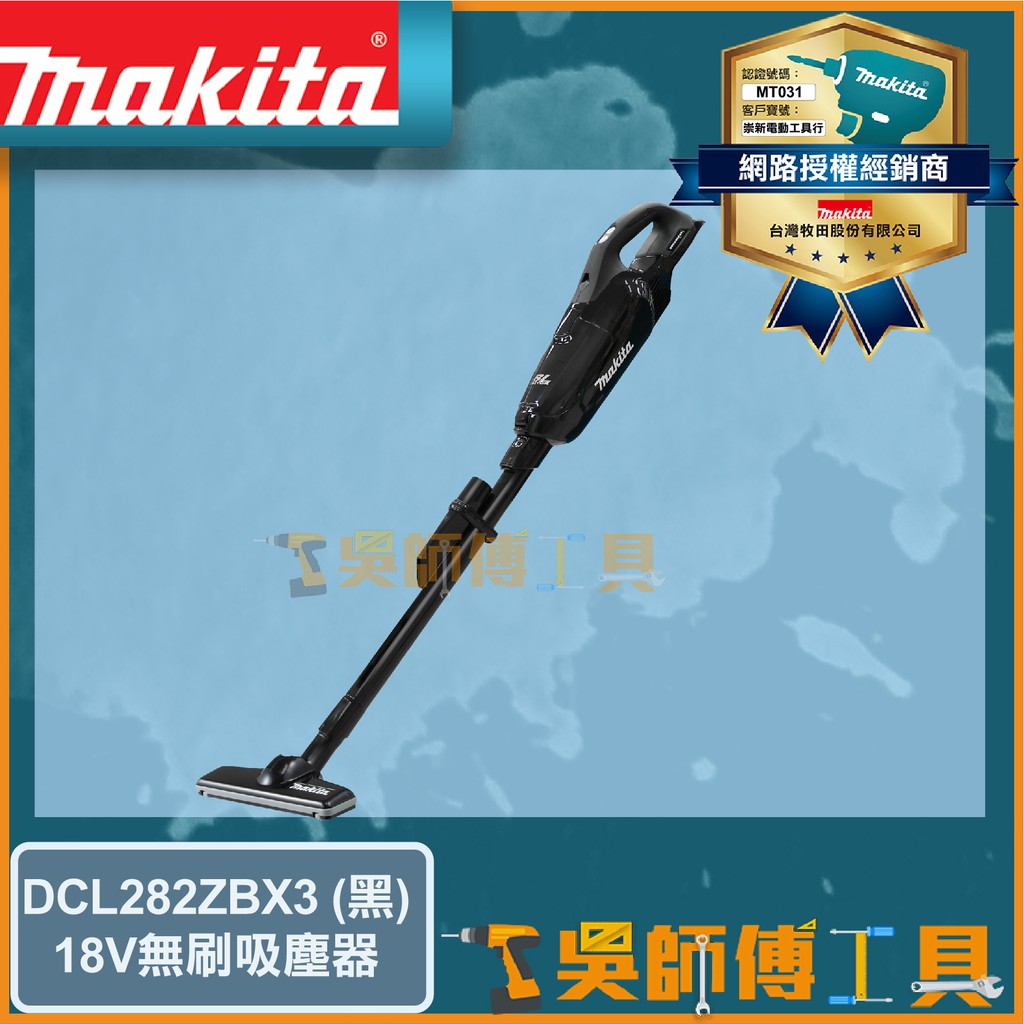 【吳師傅工具】牧田 Makita DCL282ZBX3 18V鋰電無刷手持吸塵器(集塵袋式)(主機)