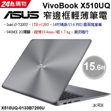 詢問絕對再優惠 華碩【ASUS】Vivobook X510UQ-0133B7200U 冰河灰 2G獨顯 窄邊框 輕薄筆電