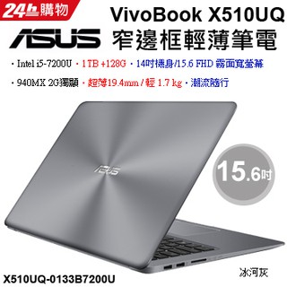 詢問絕對再優惠 華碩【ASUS】Vivobook X510UQ-0133B7200U 冰河灰 2G獨顯 窄邊框 輕薄筆電